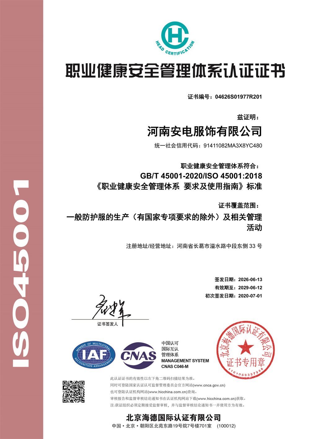 职业健康安全管理体系证书