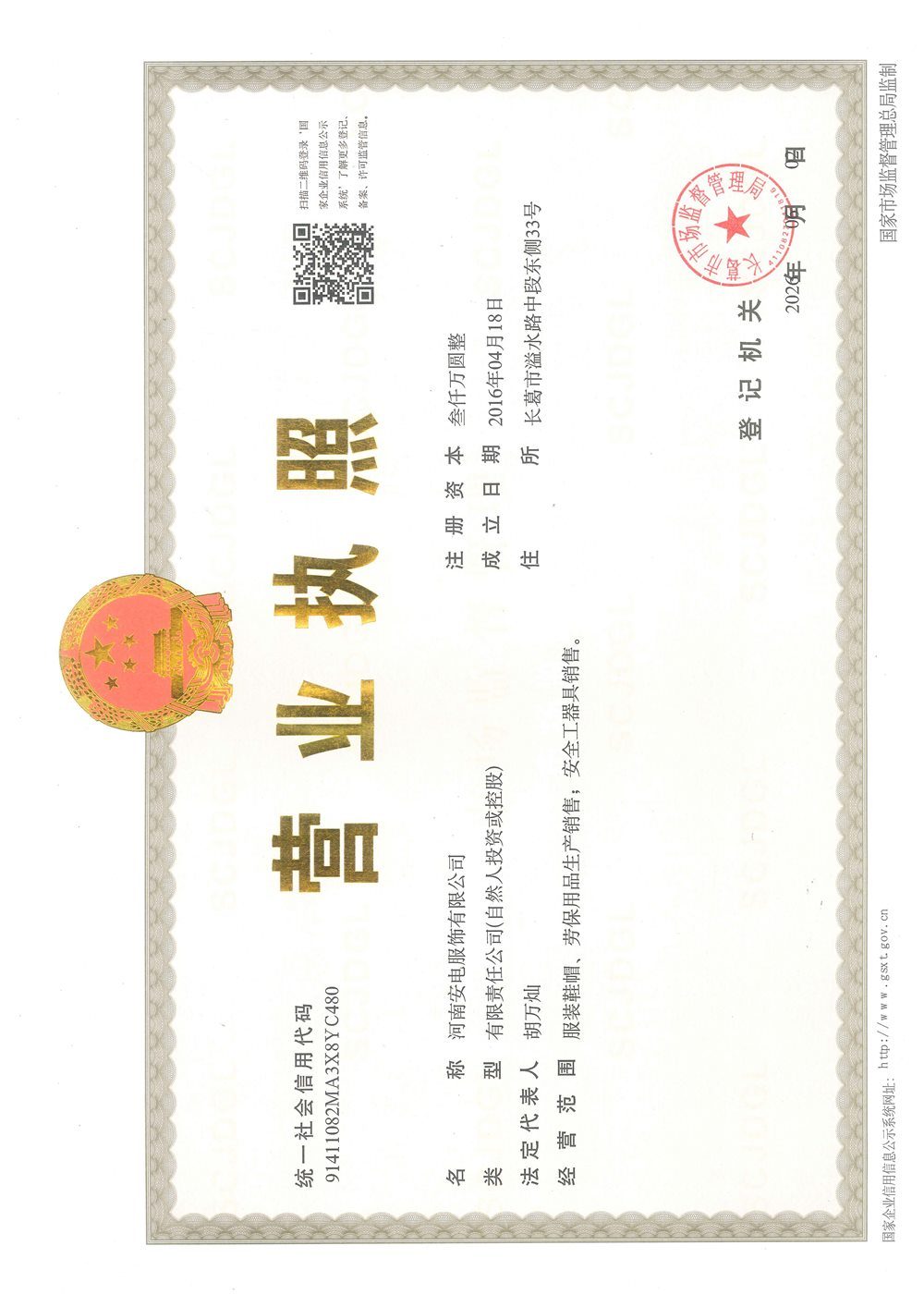 河南安电服饰营业执照